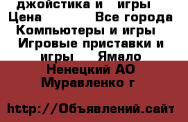 X box 360   4 джойстика и 2 игры. › Цена ­ 4 000 - Все города Компьютеры и игры » Игровые приставки и игры   . Ямало-Ненецкий АО,Муравленко г.